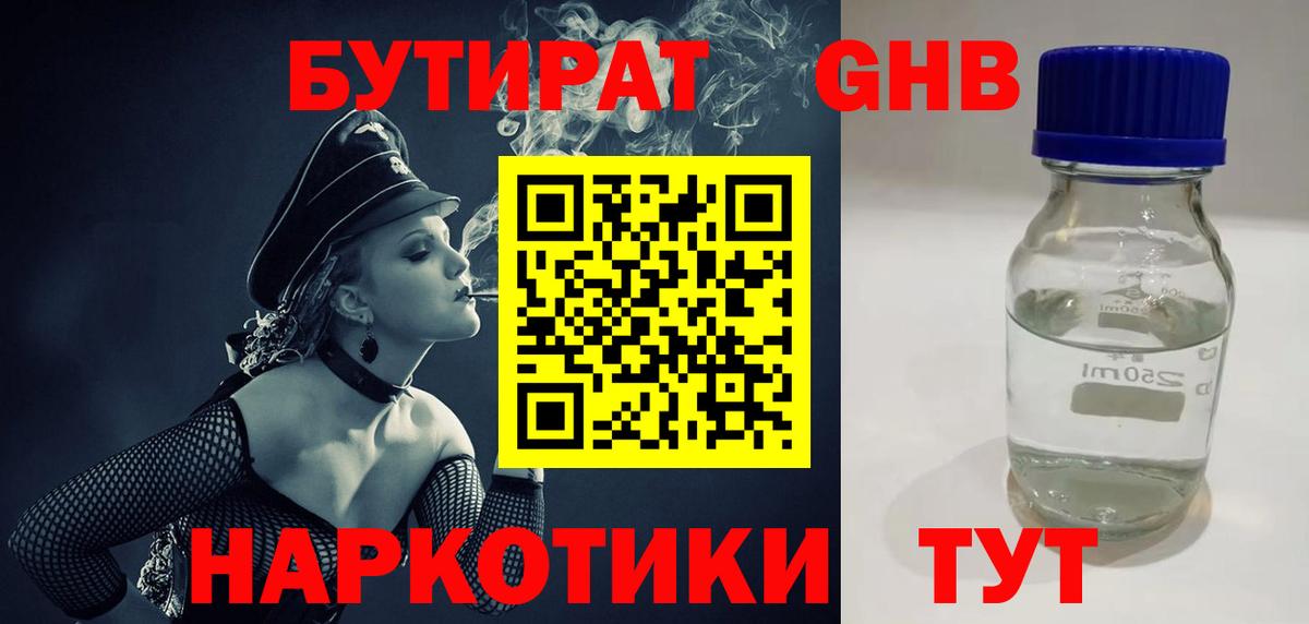 БУТИРАТ  Елизово  БУТИРАТ Butirat 