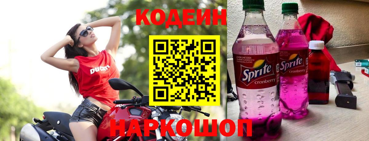 Codein Purple Drank Елизово