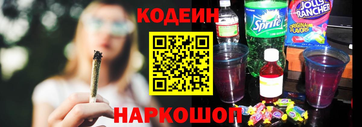 Кодеин Purple Drank  Елизово 