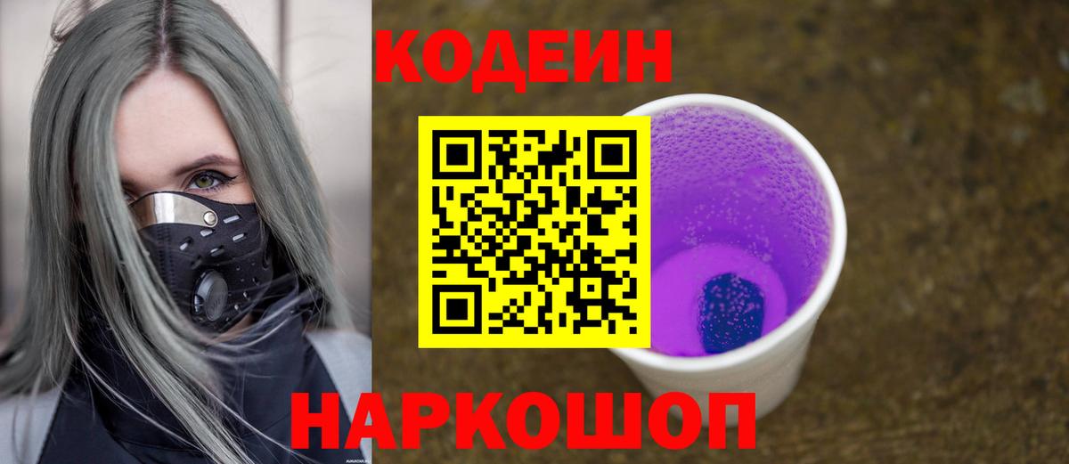 Кодеин напиток Lean (лин) Елизово